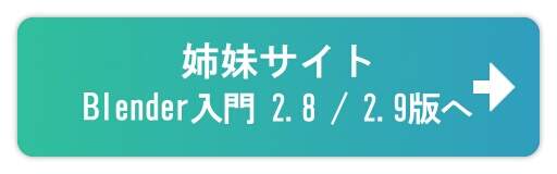 『Blender入門 - 2.8 / 2.9版 -』へ 『Blender入門 - 2.8 / 2.9版 -』へ