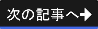 次の記事へ 次の記事へ