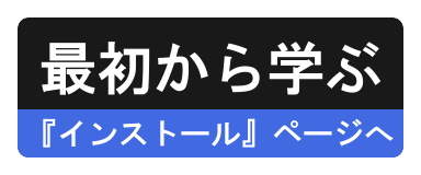 『インストール』ページへ 『インストール』ページへ