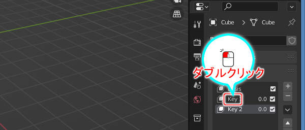 7. 2つ目のシェイプキーの名称部分をダブルクリックする 7. 2つ目のシェイプキーの名称部分をダブルクリックする